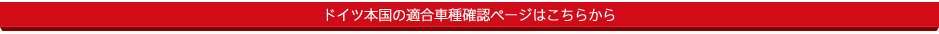 ドイツ本国の適合車種確認ページはこちらから